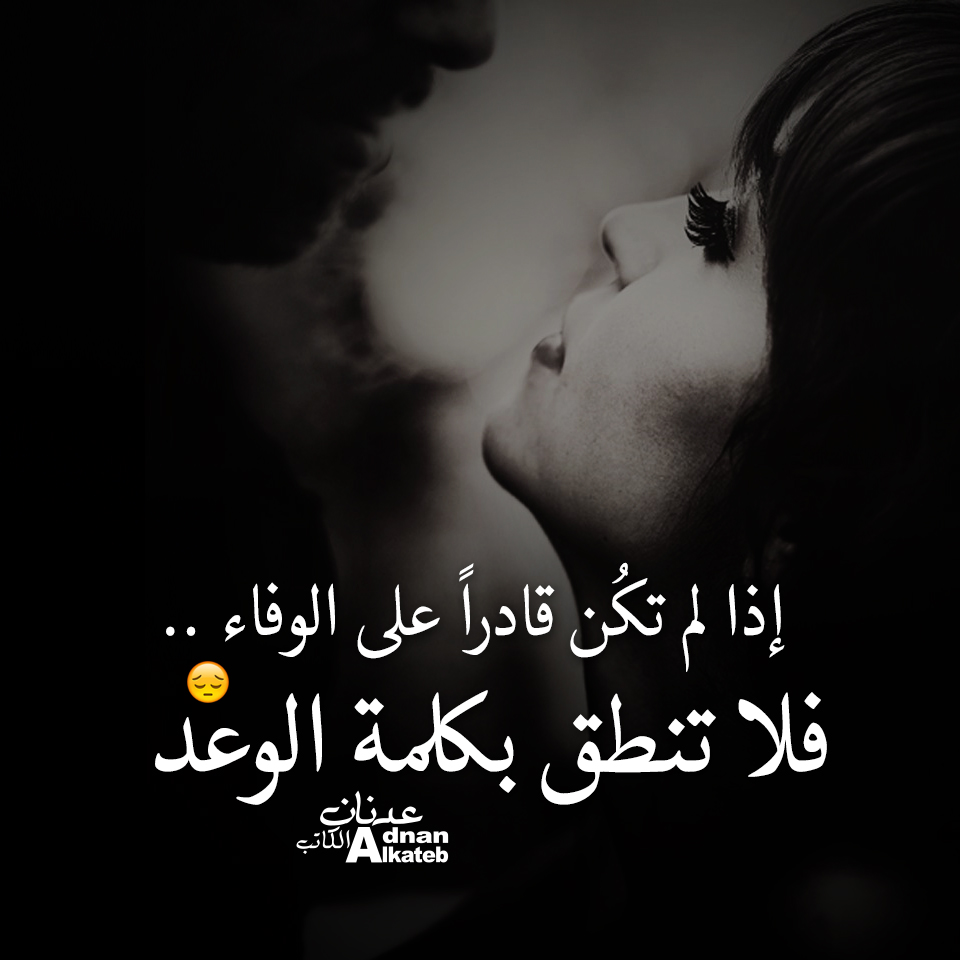 أذا لم تكن قادرا على الوفاء .. فلا تنطق بكلمة الوعد