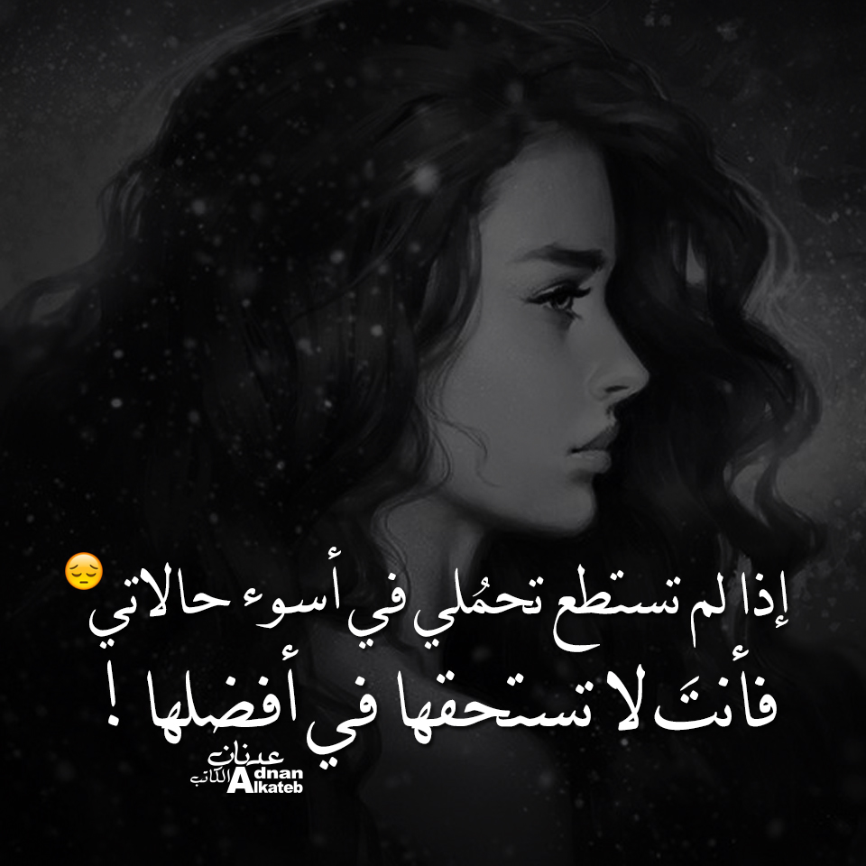 إذا لم تستطع تحملي في أسوء حالاتي .. فأنت لا تستحقها في أفضلها !!