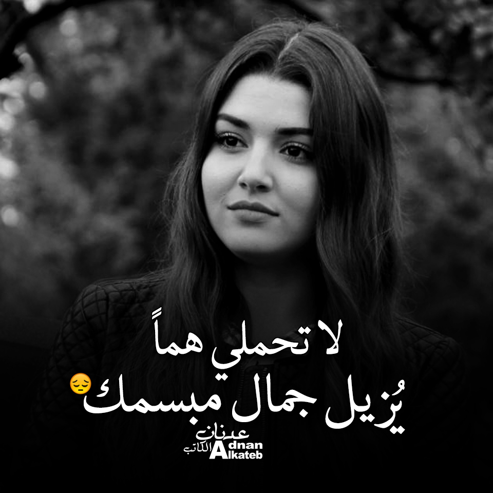 لا تحملي هما يزيل جمال مبسمك ..