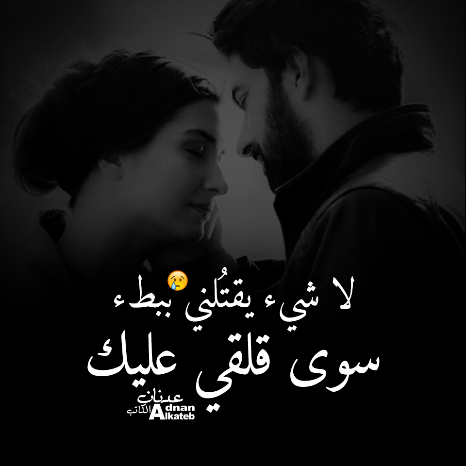 لا شيء يقتلني ببطء .. سوى قلقي عليك