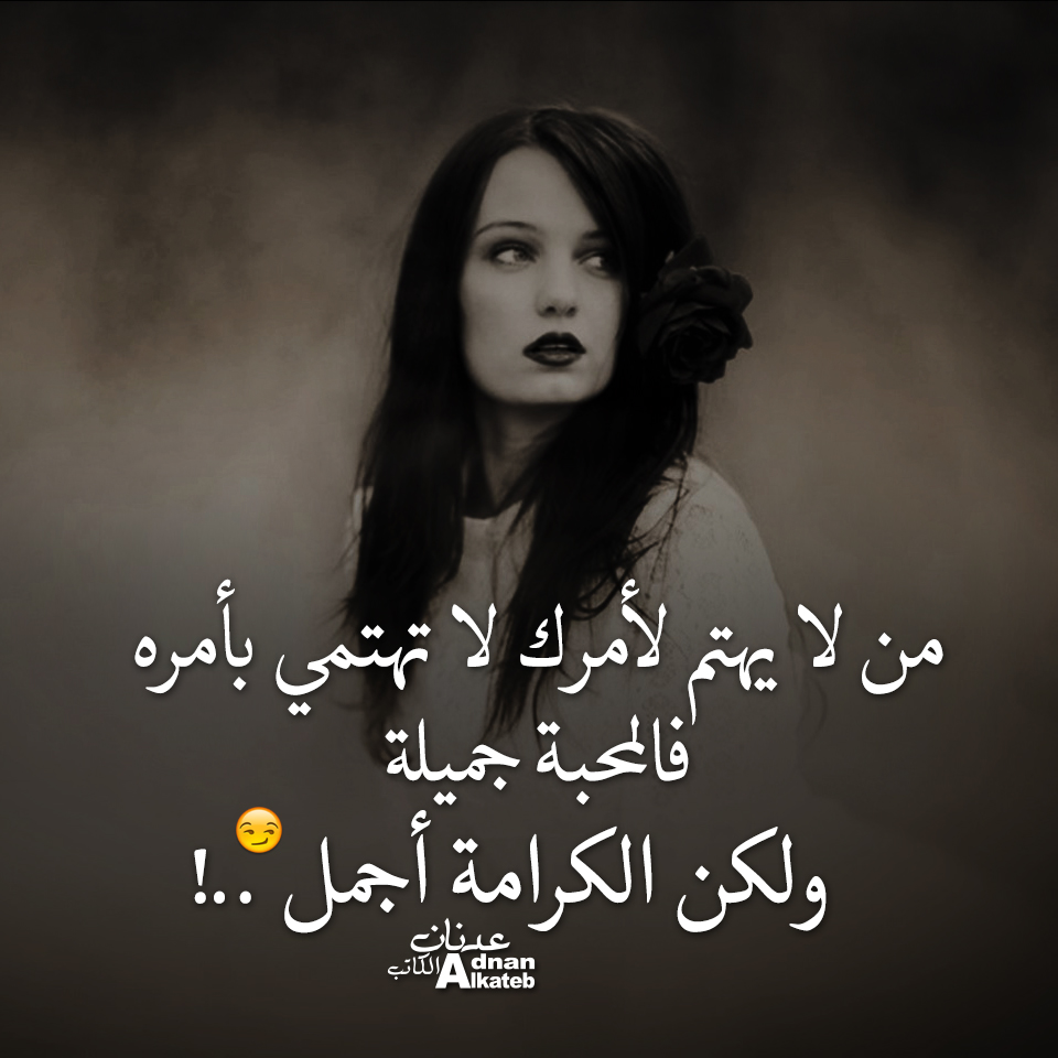 من لا يهتم لامرك لا تهتم بأمره فالمحبة جميلة ولكن الكرامة أجمل ..!!