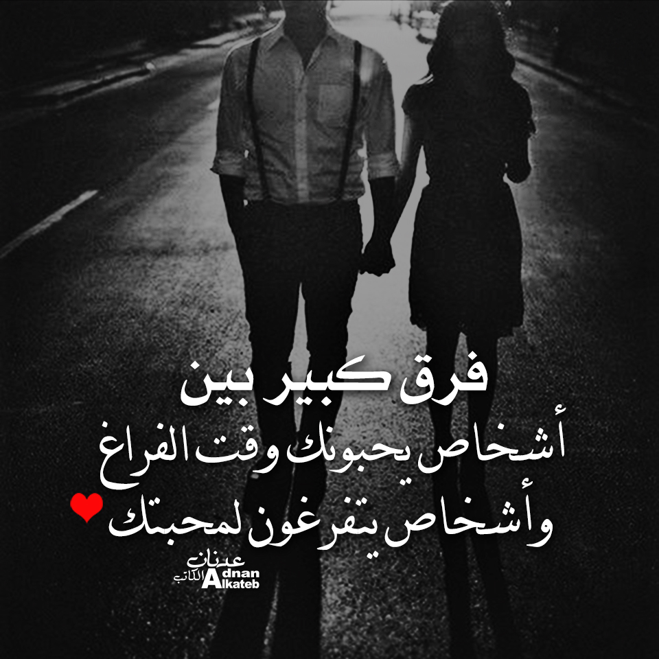 فرق كبير بين أشخاص يحبونك وقت الفراغ وأشخاص يتفرغون لمحبتك !