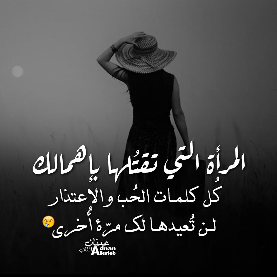 المرأة التي تقتلها بإهمالك .. كل كلمات الحب والاعتذار لن تعيدها اليك مرة اخرى ..!