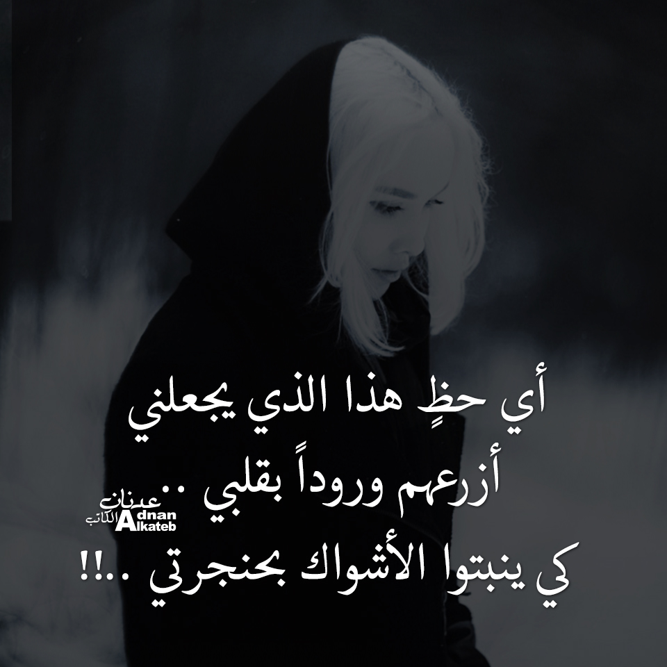 أي حظ هذا الذي يجعلني أزرعهم ورودا بقلبي .. كي ينبتوا الأشواك بحنجرتي ..!!