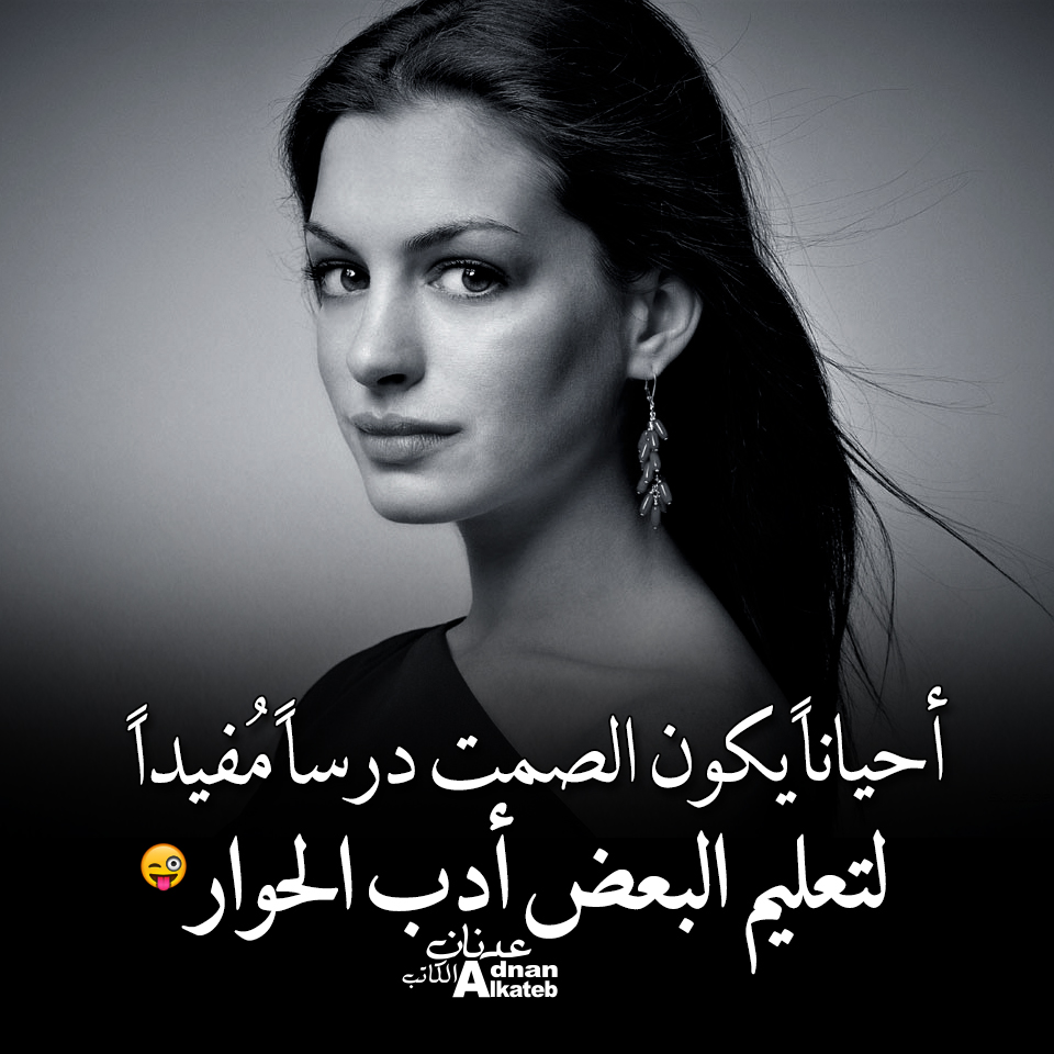 أحيانا يكون الصمت درسا مفيدا .. لتعليم البعض أدب الحوار !أحيانا يكون الصمت درسا مفيدا .. لتعليم البعض أدب الحوار !