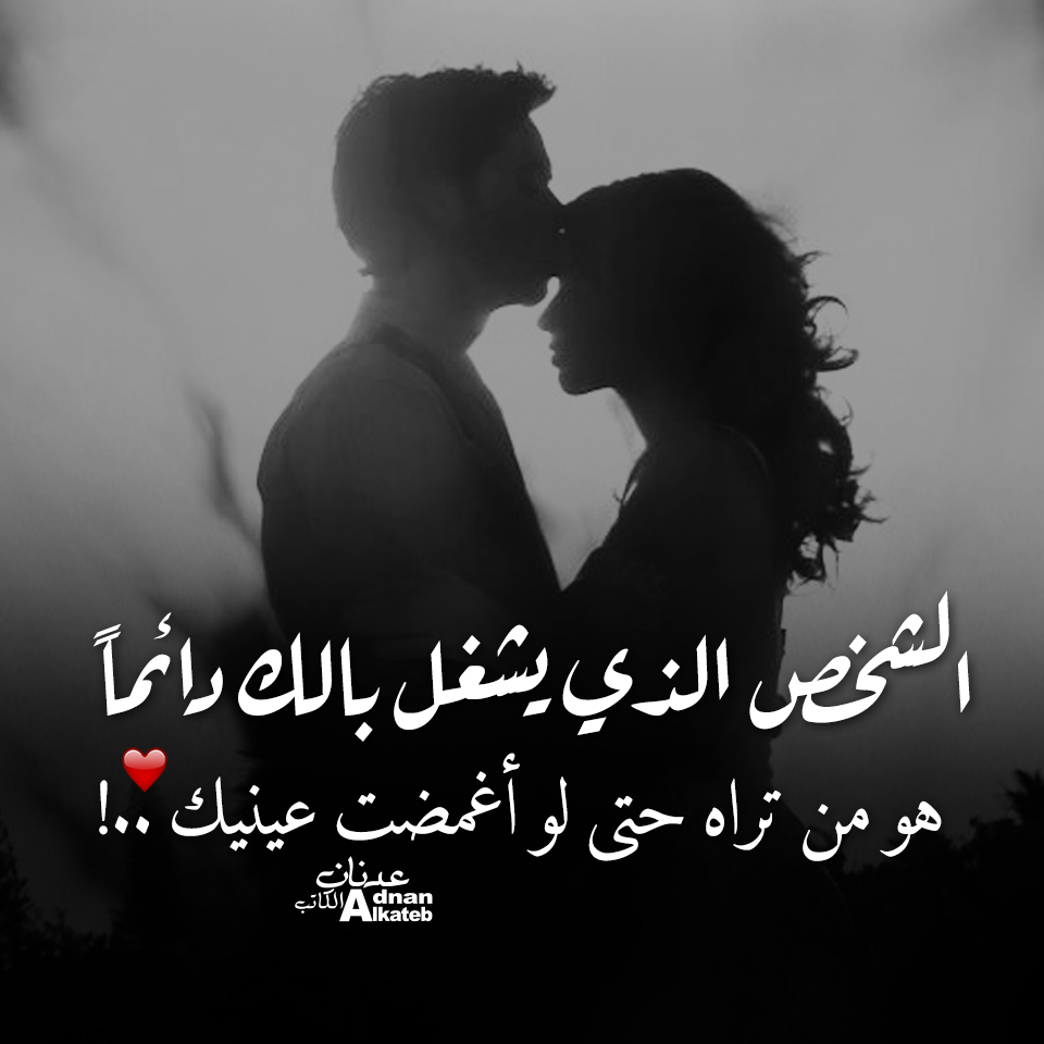 الشخص الذي يشغل بالك دائما .. هو من تراه حتى لو أغمت عينيك ..!!