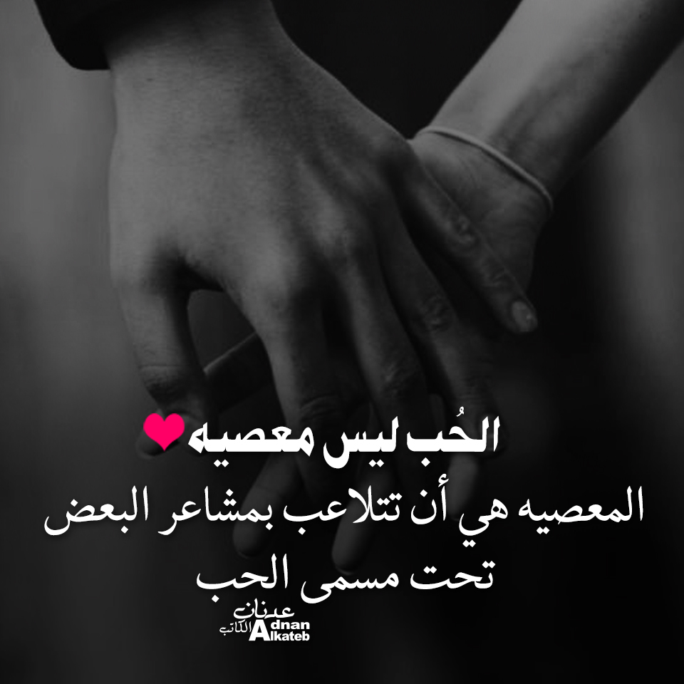 الحب ليس معصية .. المعصية هي أن تتلاعب بمشاعر البعض تحت مسمى الحب