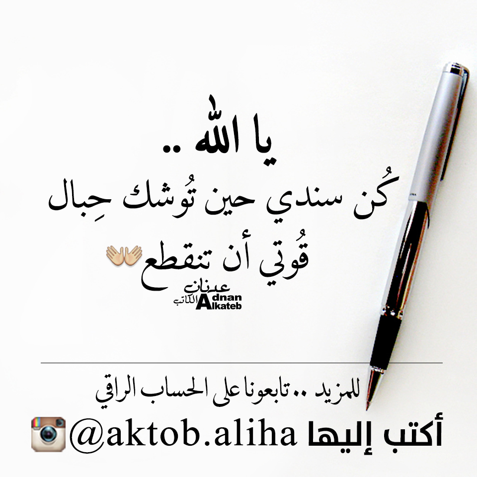 يا الله .. كن سندي حين توشك حبال قوتي أن تنقطع ..
