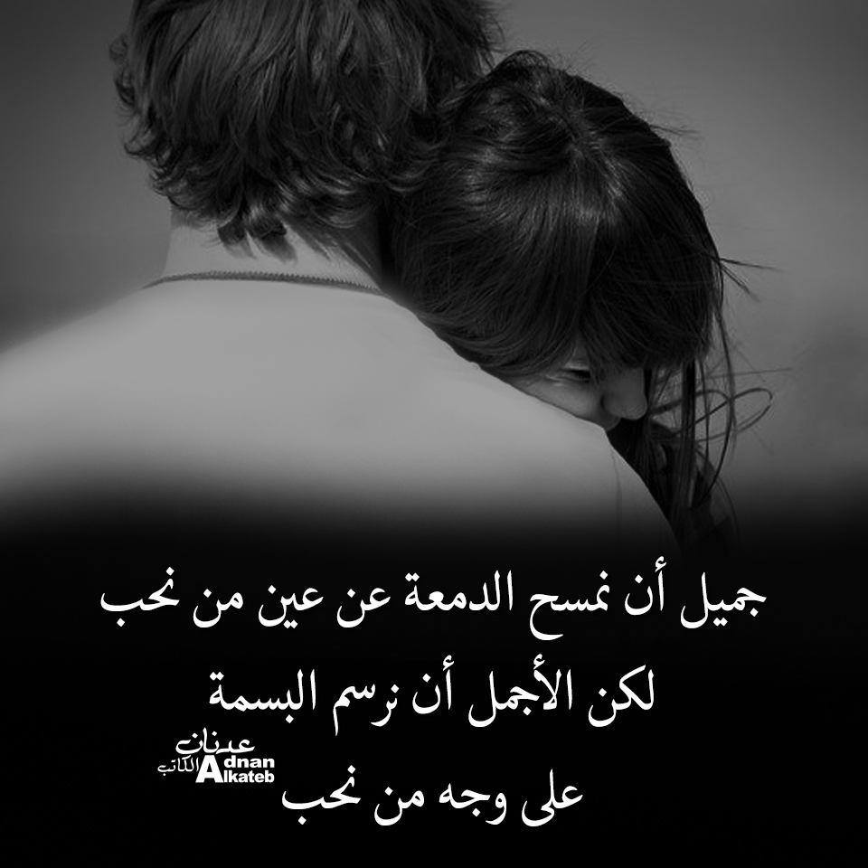جميل أن نمسح الدمعة عن عين من نحب لكن الاجمل أن نرسم البسمة على وجه من نحب ..