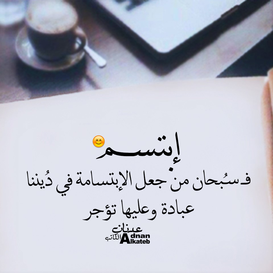 إبتسم ف سبحان من جعل الإبتسامة في ديننا عبادة وعليها تؤجر