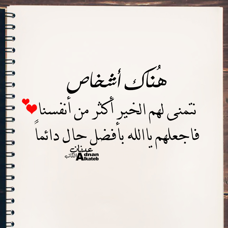 هناك أشخاص نتمنى لهم الخير أكثر من أنفسنا .. فاجعلهم يا الله بأفضل حال دائماً ..