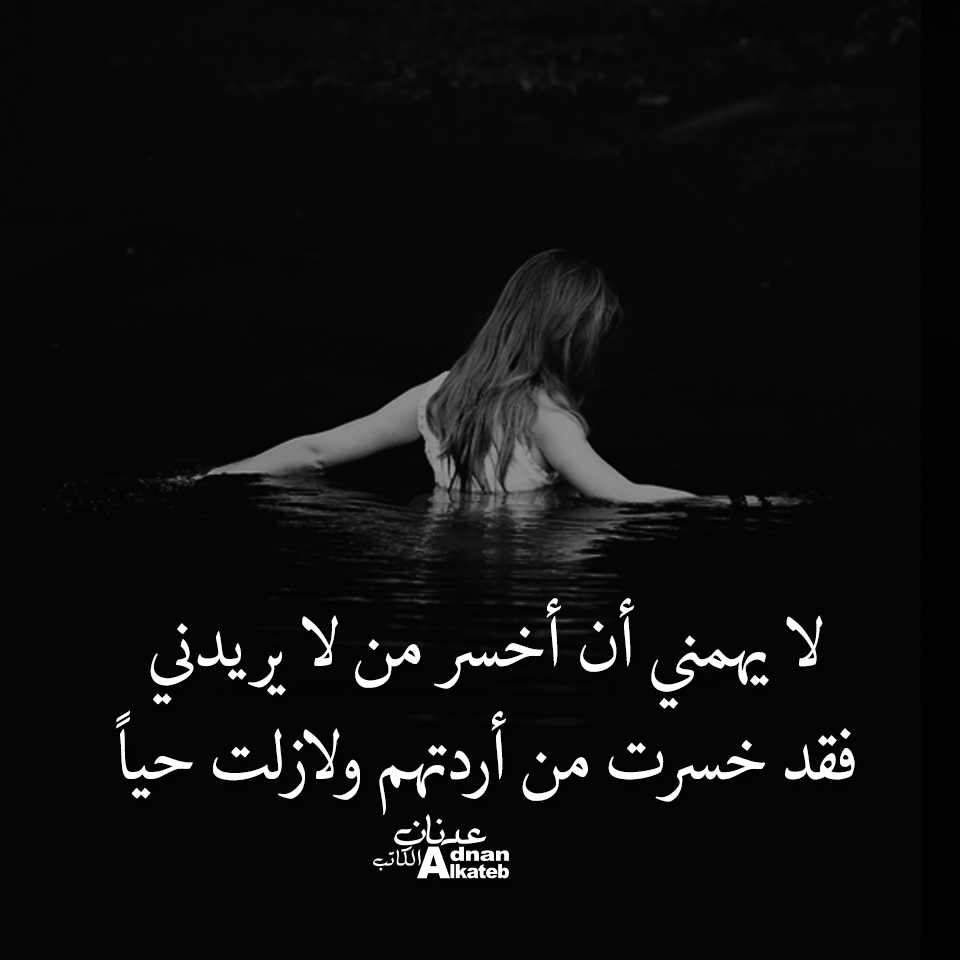 لا يهمني أن أخسر من لا يريدني ! فقد خسرت من أردتهم ولا زلت حياً..!!