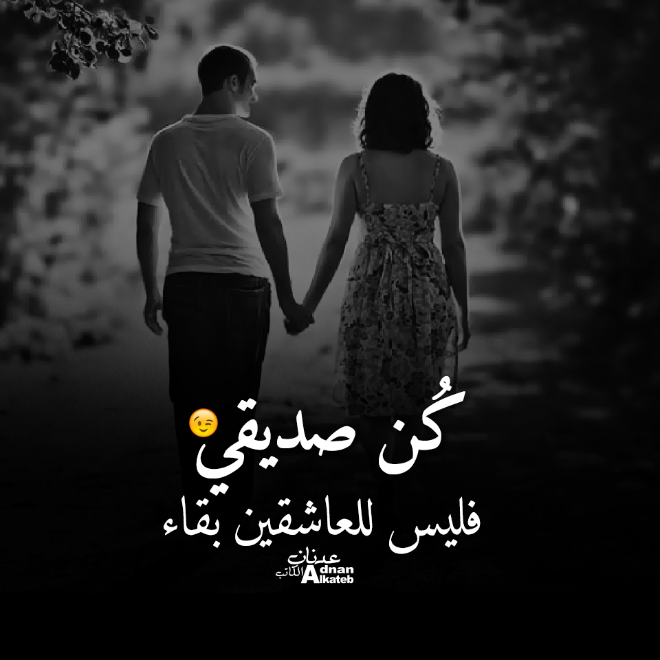 كن صديقي .. فليس للعاشقين بقاء ....