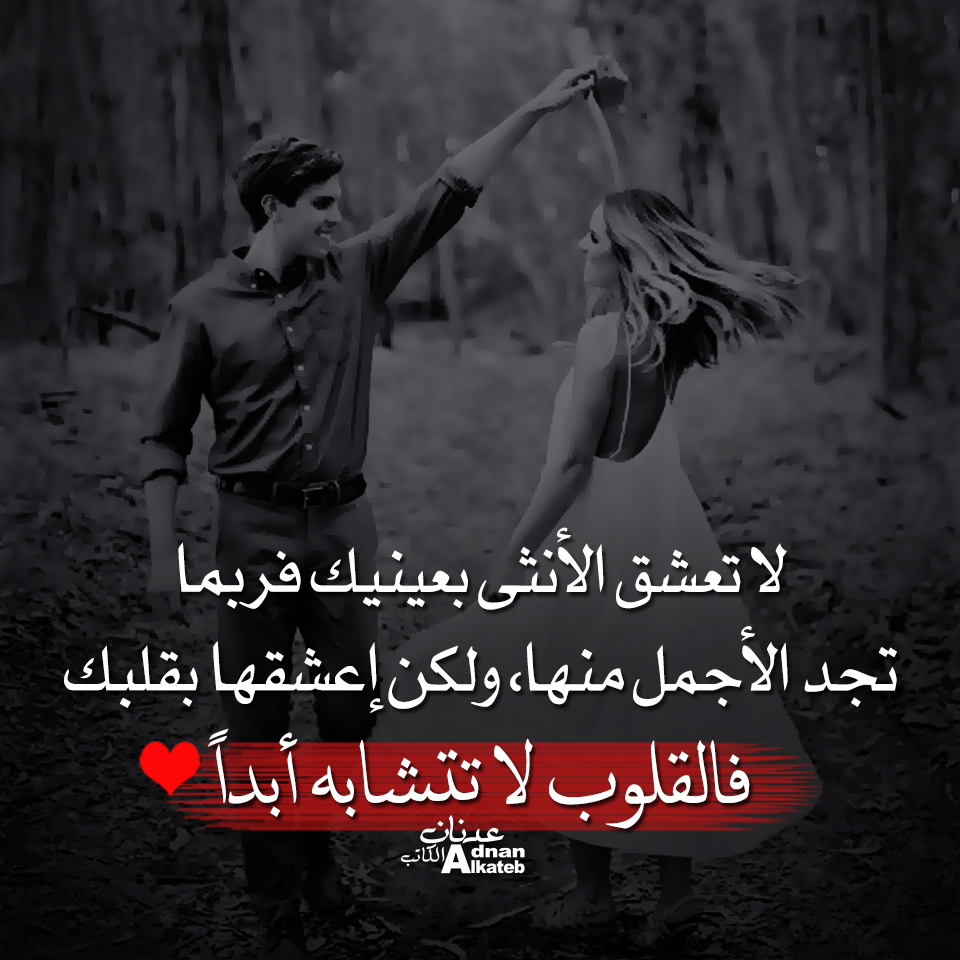 لا تعشق الأنثى بعينيك فربما تجد الأجمل منها ..ولكن إعشقها بقلبك فالقلوب لا تتشابه أبداً ..!!