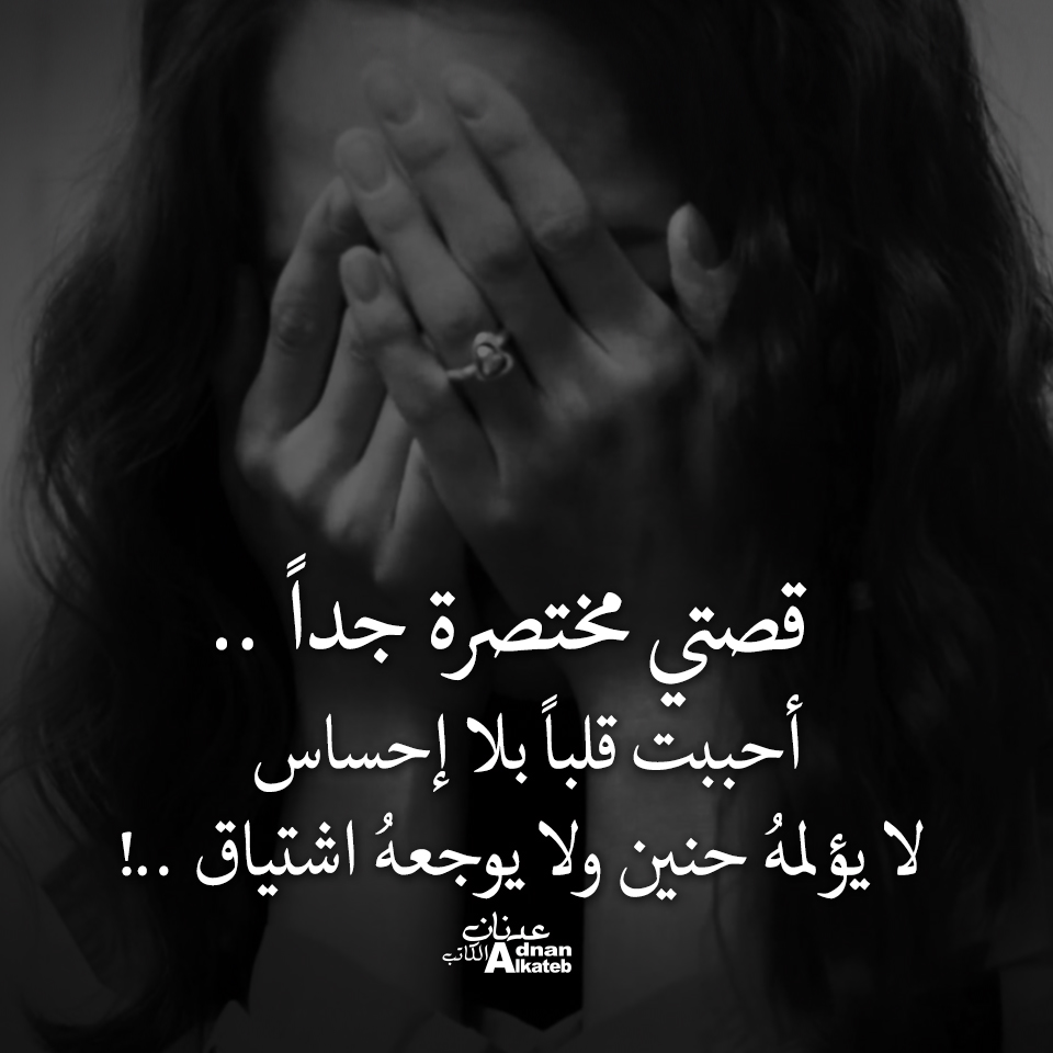 قصتي مختصرة جدا ..!! أحببت قلبا بلا إحساس لا يؤلمه حنين ، ولا يوجعه اشتياق ..!