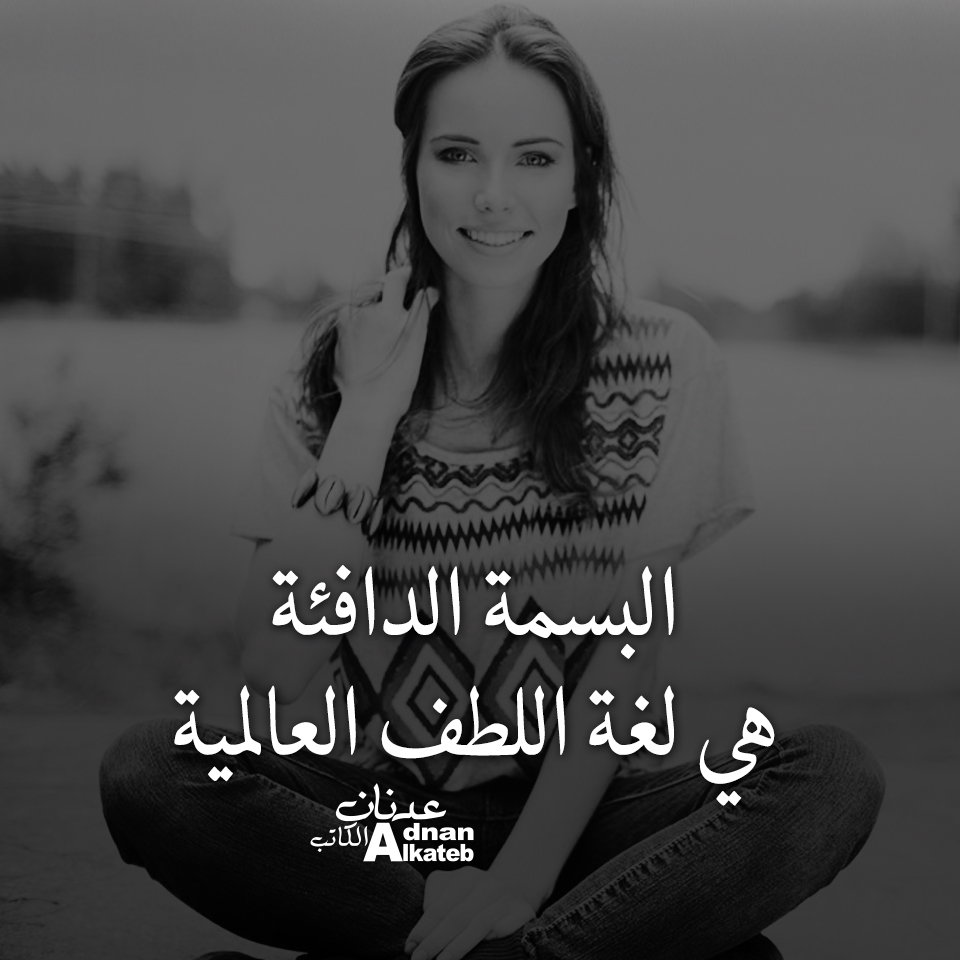 البسمة الدافئة هي لغة اللطف العالمية.. كلمات عدنان الكاتب