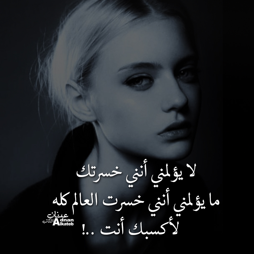 لا يؤلمني أنني خسرتك .. ما يؤلمني حقا .. أنني خسرت العالم كله لأكسبك أنت ..!! 