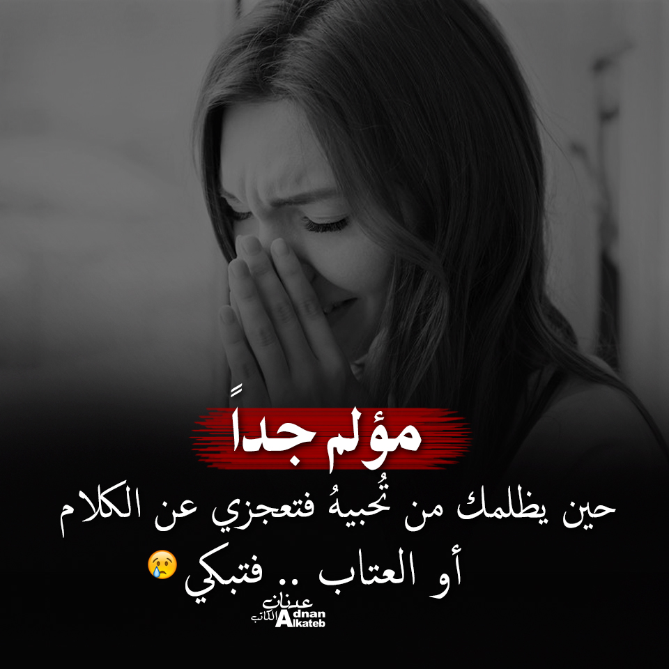 مؤلم جدا .. حين يظلمك من تحبيه فتعجزي عن الكلام أو العتاب .. فتبكي