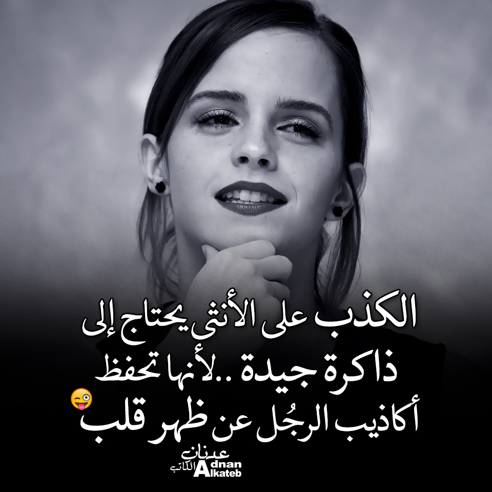 الكذب على الأنثى يحتاج إلى ذاكرة جيدة .. لأنها تحفظ أكاذيب الرجل عن ظهر قلب !