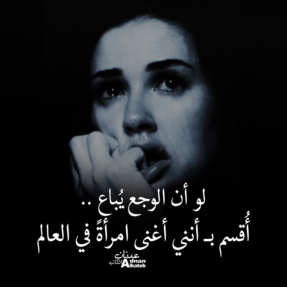 لو أن الوجع يباع .. أقسم بـ أنني أغنى امرأة في العالم !