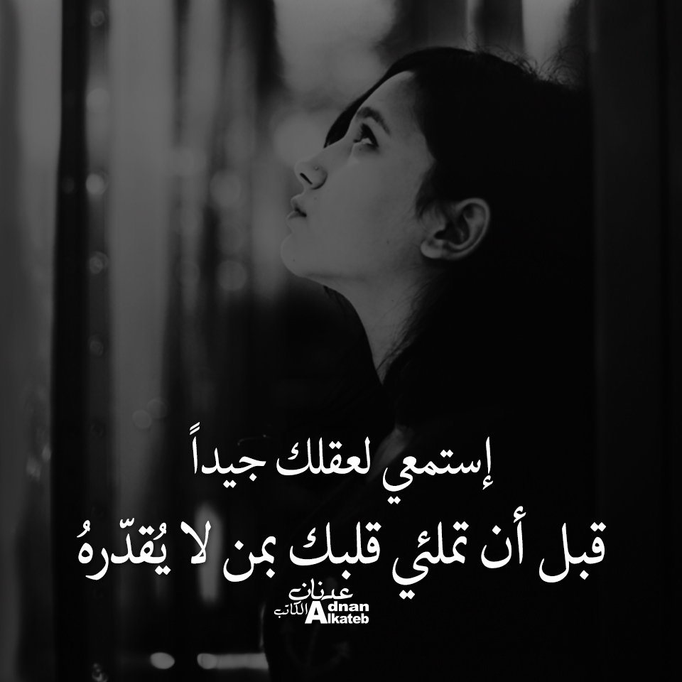 إستمعي لعقلك جيدا .. قبل أن تملئ قلبك بمن لا يقدره