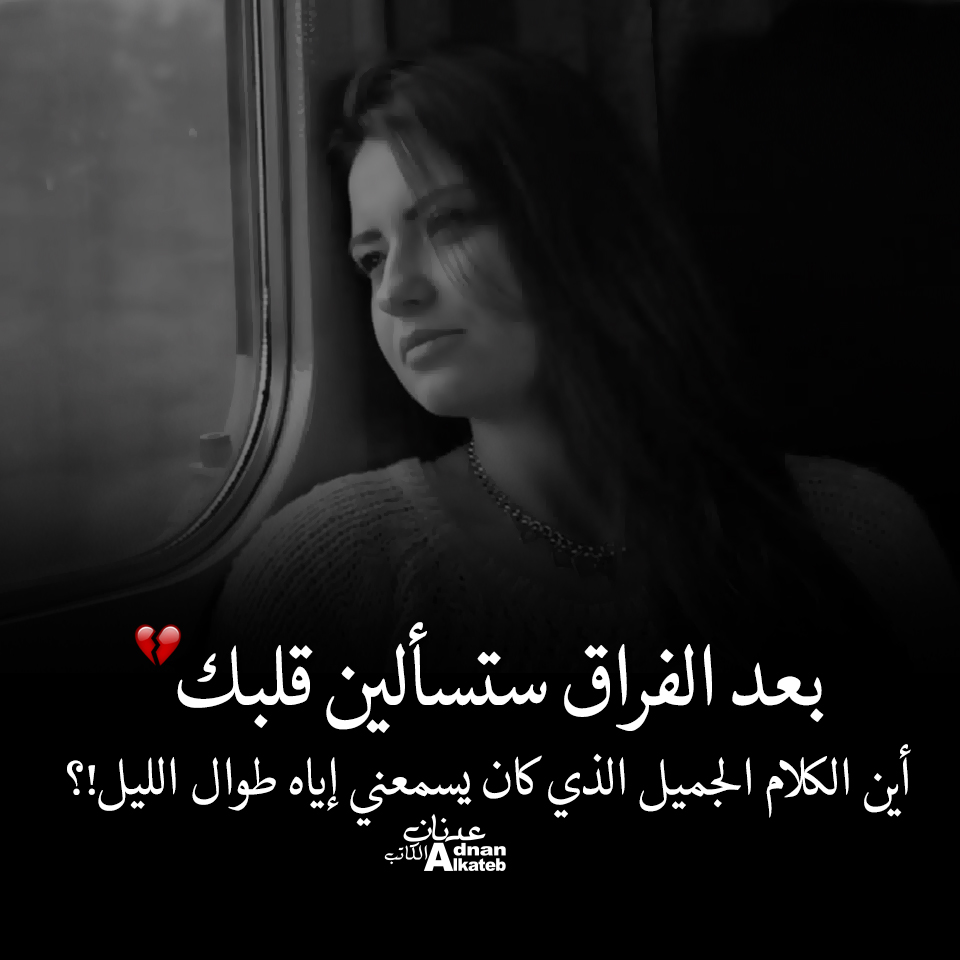 بعد الفراق ستسألين قلبك .. أين الكلام الجميل الذي كان يسمعني إياه طوال الليل ؟