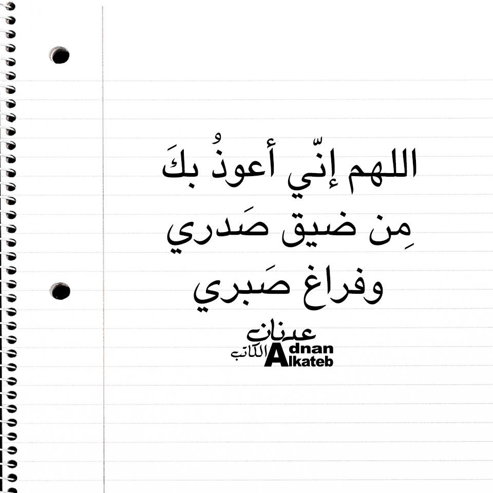 اللهم إني أعوذ بك من ضيق صدري وفراغ صبري