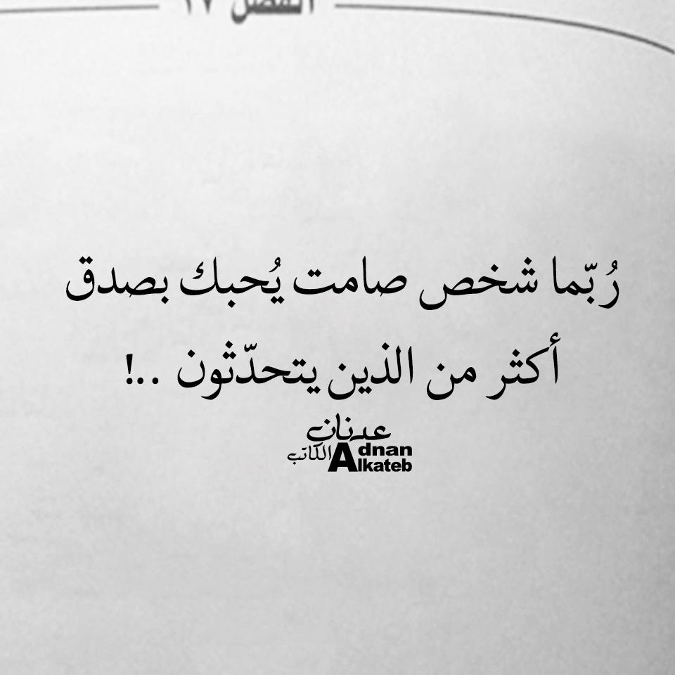 ربما شخص صامت يحبك بصدق أكثر من الذين يتحدثون..!!