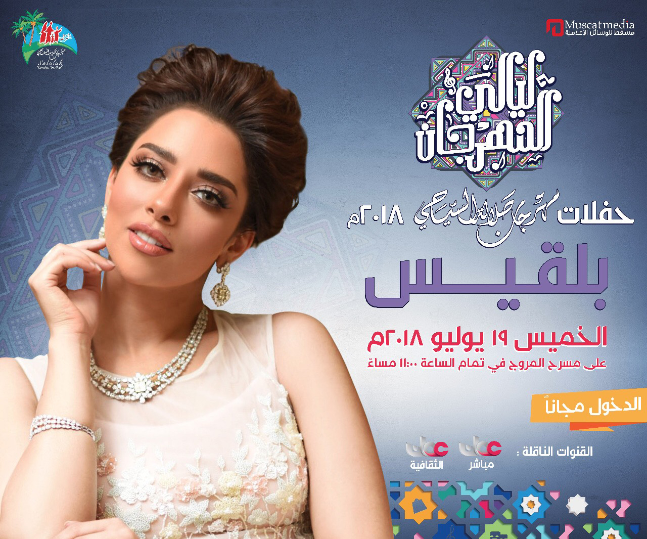 حفل بلقيس في مهرجان صلالة