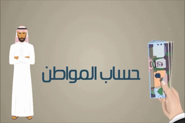 استفسارات دعم حساب المواطن