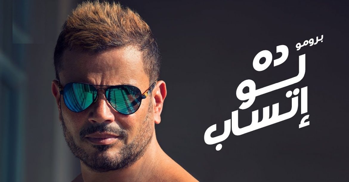 اغنية ده لو اتساب للنجم عمرو دياب