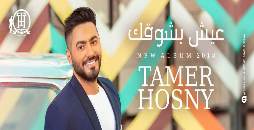 البوم تامر حسني الجديد