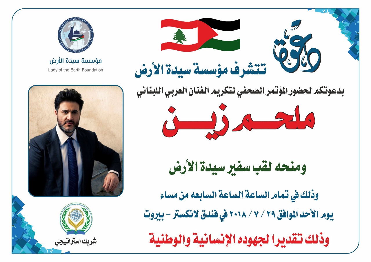 تكريم ملحم زين