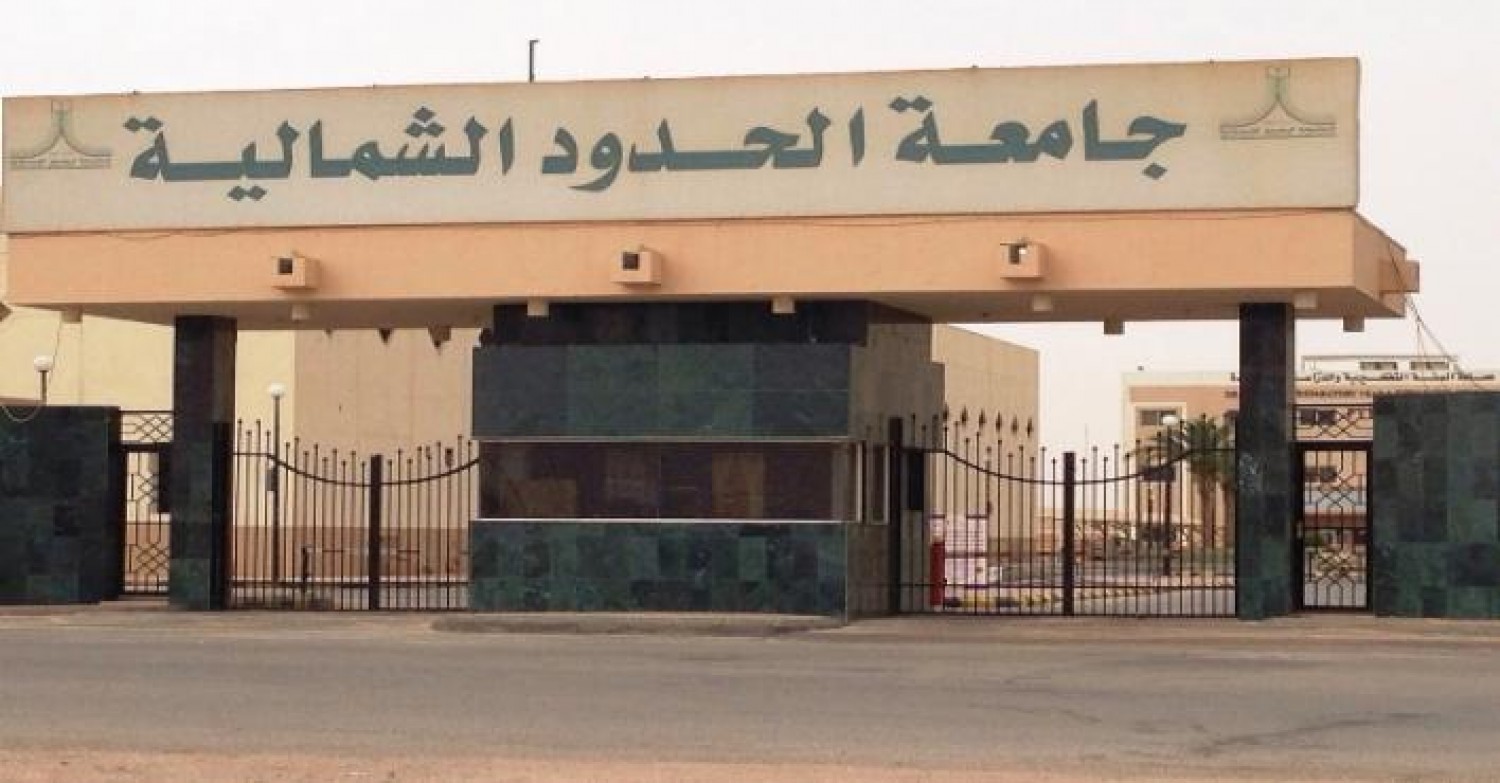 جامعة الحدود الشمالية