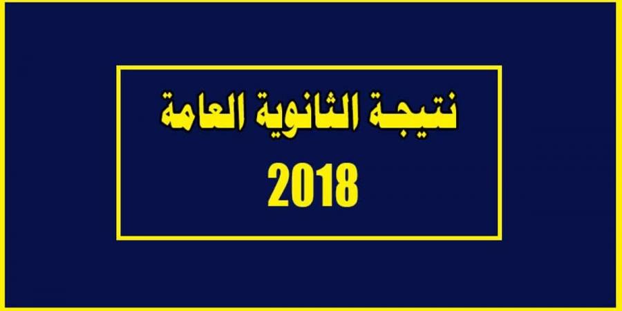 نتيجة الثانوية العامة برقم الجلوس