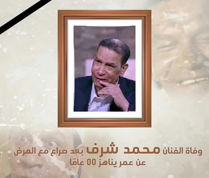 وفاة الفنان محمد شرف بعد صراع مع المرض