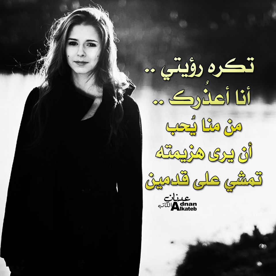 تكره رؤيتي .. أنا أعذرك   .. من منا يحب أن يرى هزيمته تمشي على قدمين  ..!!