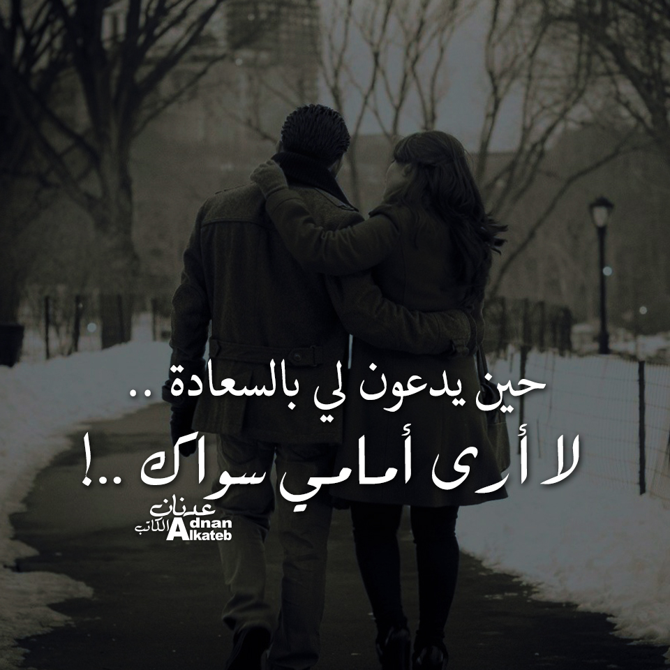 حين يدعون لي بالسعادة .. لا أرى أمامي سواك ..!!