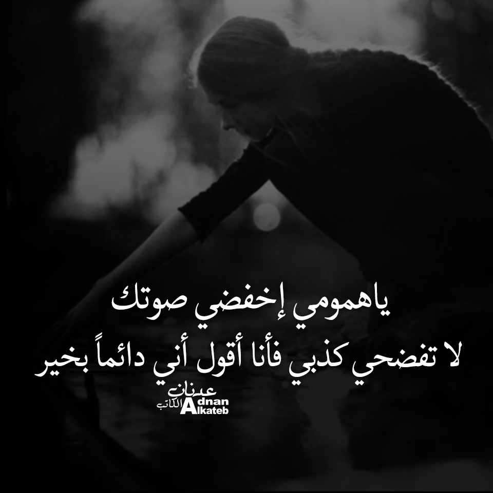 يا همومي إخفضى صوتك لا تفضحي كذبي فأنا أقول أني دائما بخير 