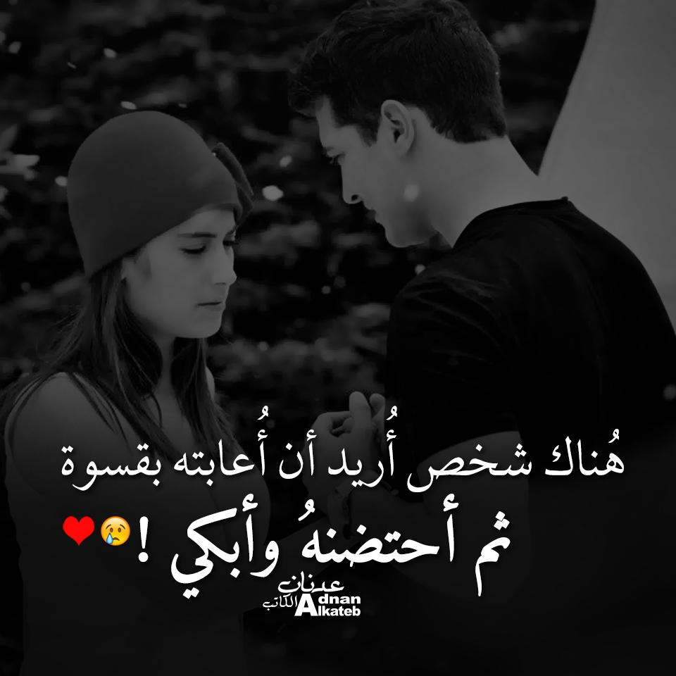 هناك شخص أريد أن أعاتبه بقسوة ثم أحتضنه وأبكي ..!!