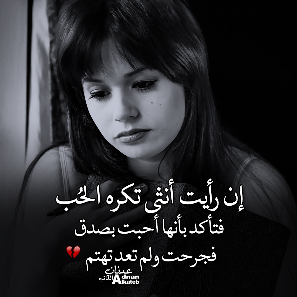 إن رأيت أنثى تكره الحب فتأكد أنها أحبت بصدق فجرحت ولم تعد تهتم ..