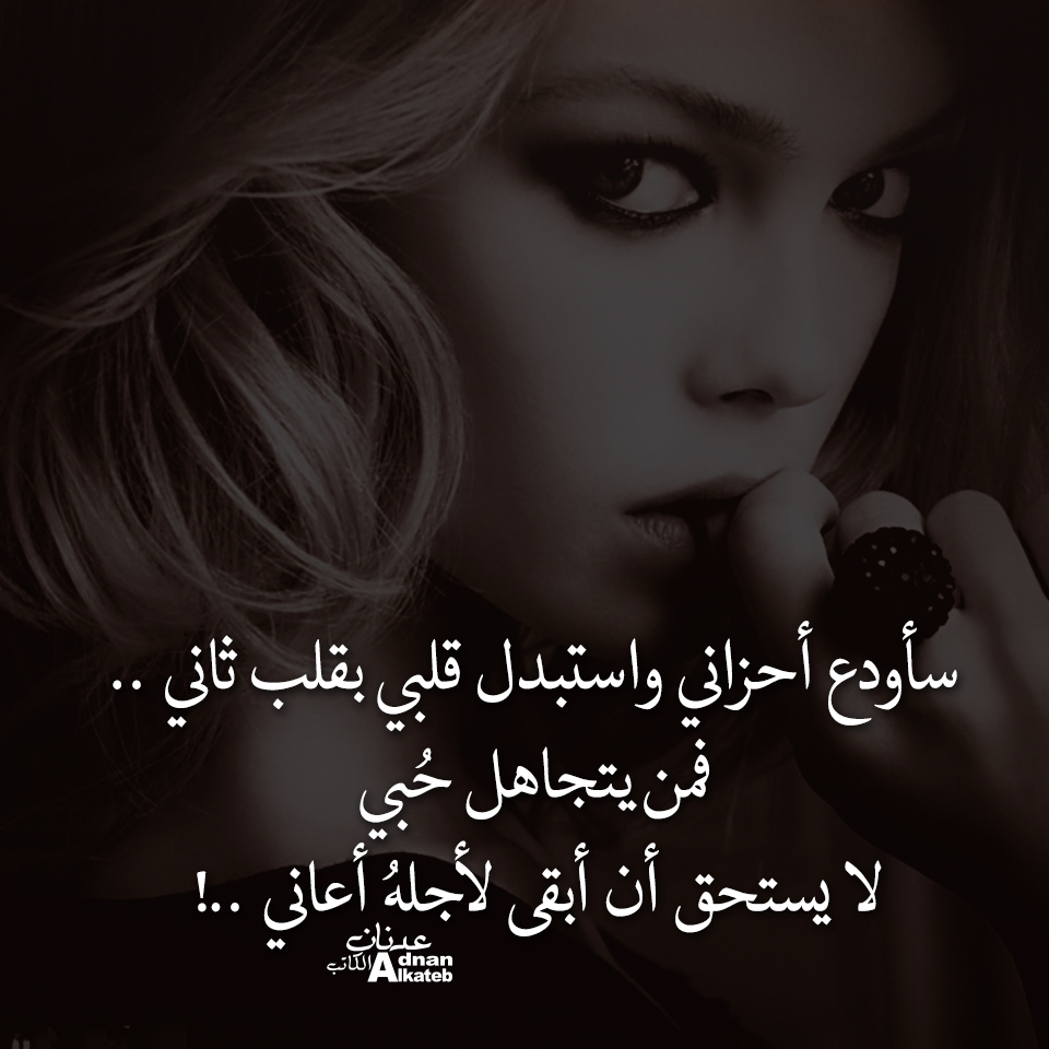 سأودع أحزاني واستبدل قلبي بقلب ثاني .. فمن يتجاهل حبي لا يستحق أن أبقى لأجله أعاني  ..!! كلمات عدنان الكاتب