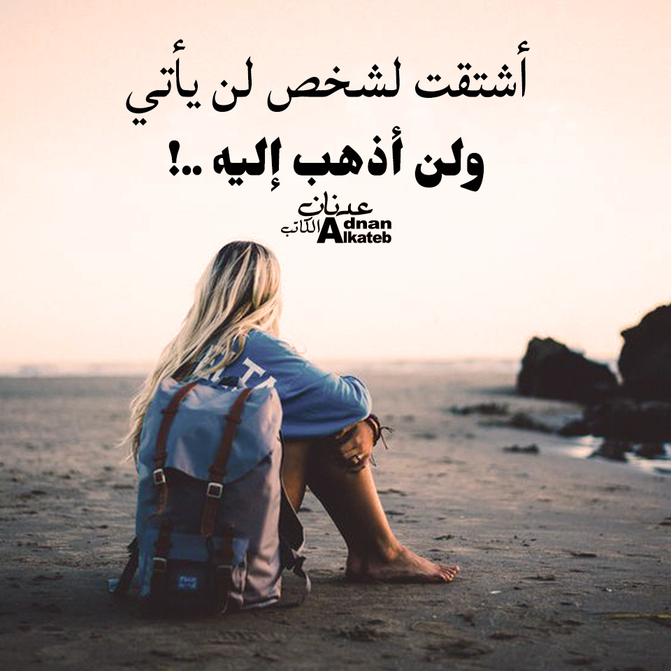 اشتقت لشخص لن يأتي .. ولن أذهب إليه ..!
