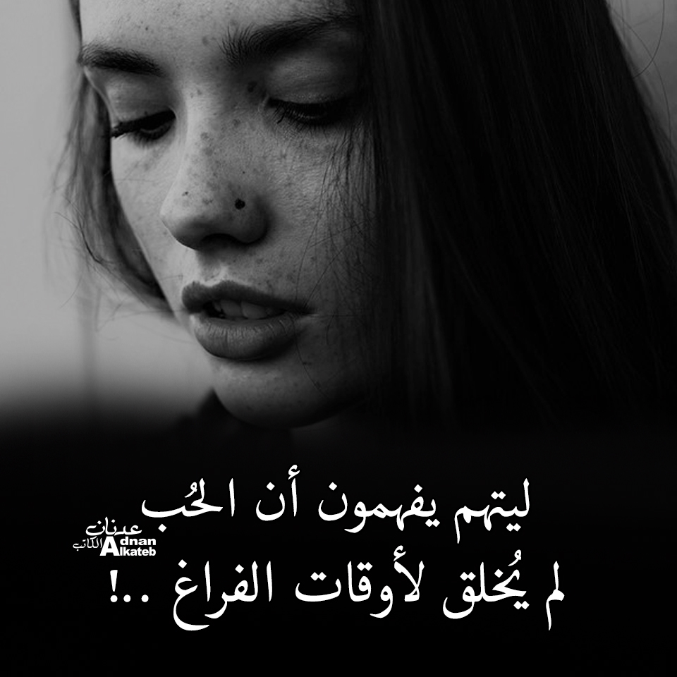 ليتهم يفهمون أن الحب لم يخلق لأوقات الفراغ ..!!