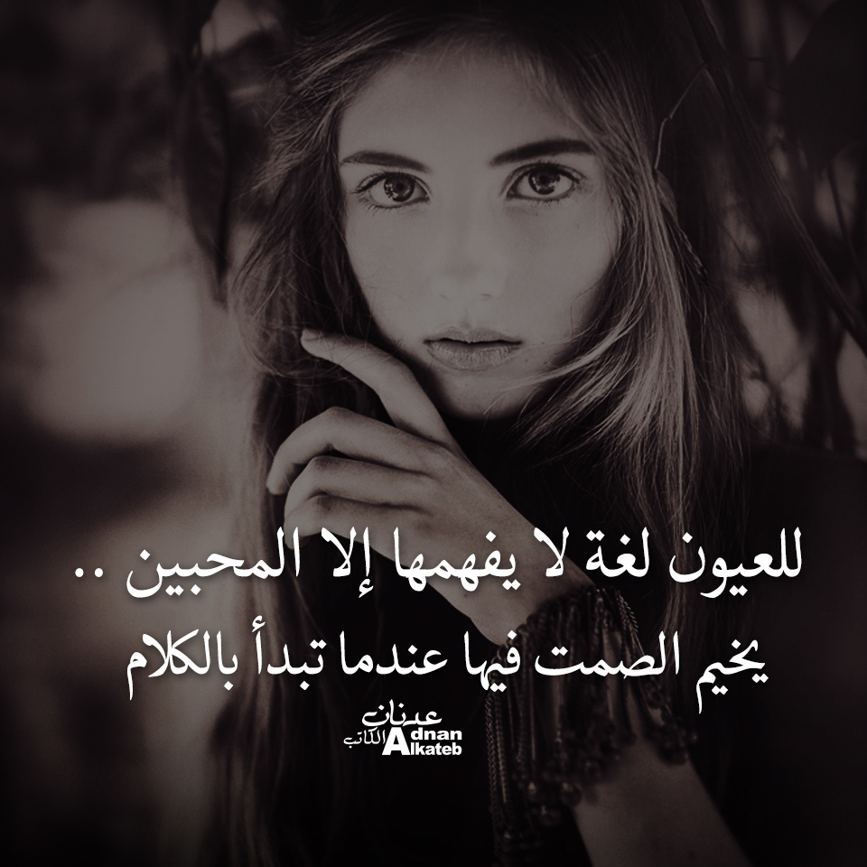 للعيون لغة لا يفهمها إلا المحبين .. يخيم الصمت فيها عندما تبدأ بالكلام 