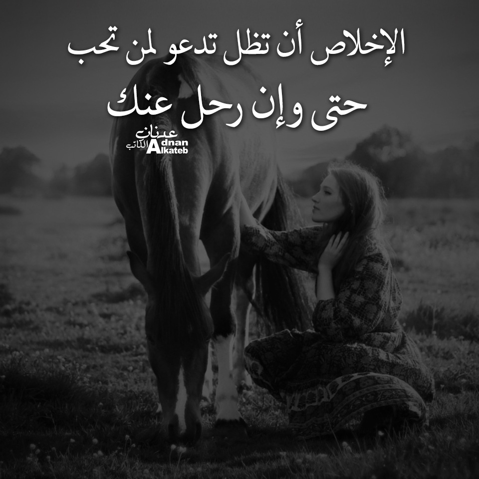 الإخلاص أن تظل تدعو لمن تحب .. حتى وإن رحل عنك ..!