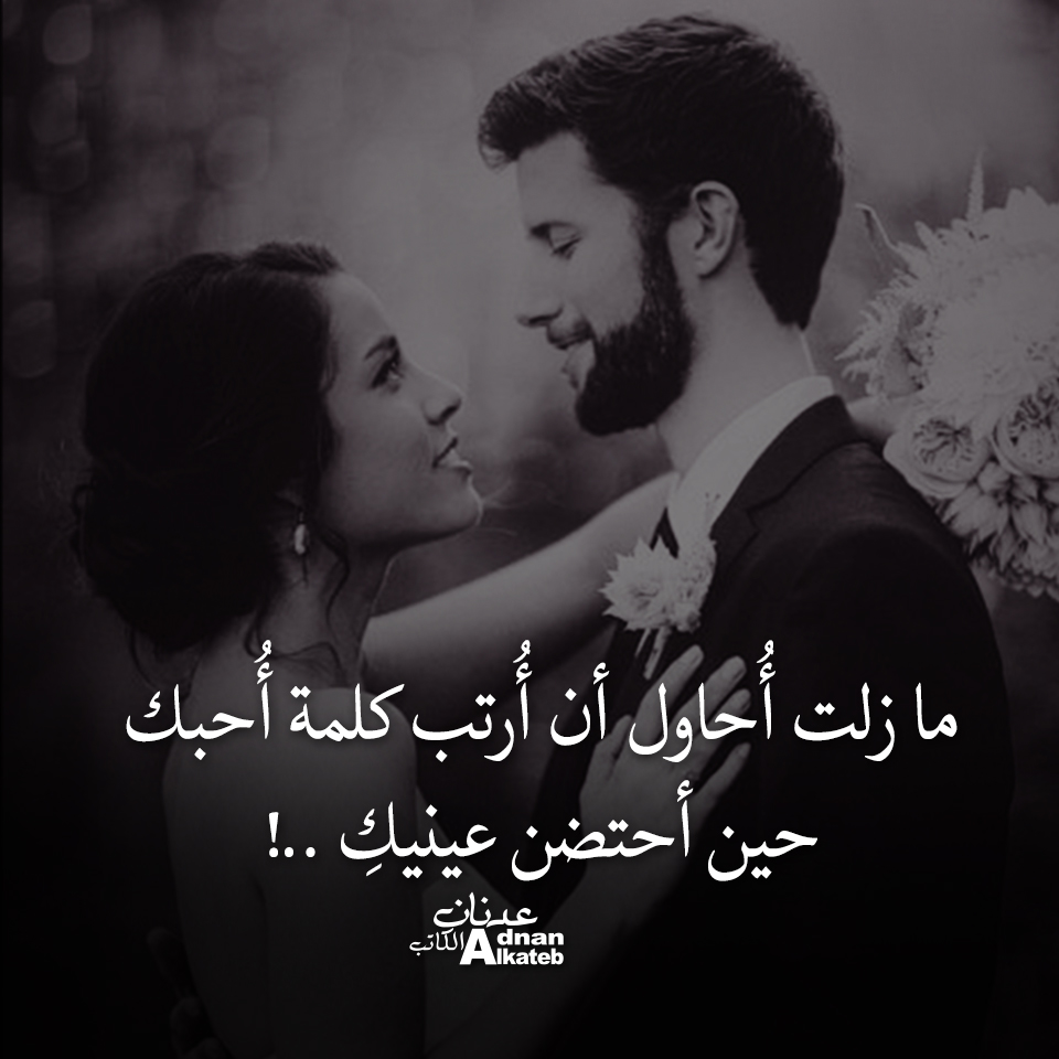 مازلت أحاول أن أرتب كلمة أحبك حين أحتضن عينيك ..!!