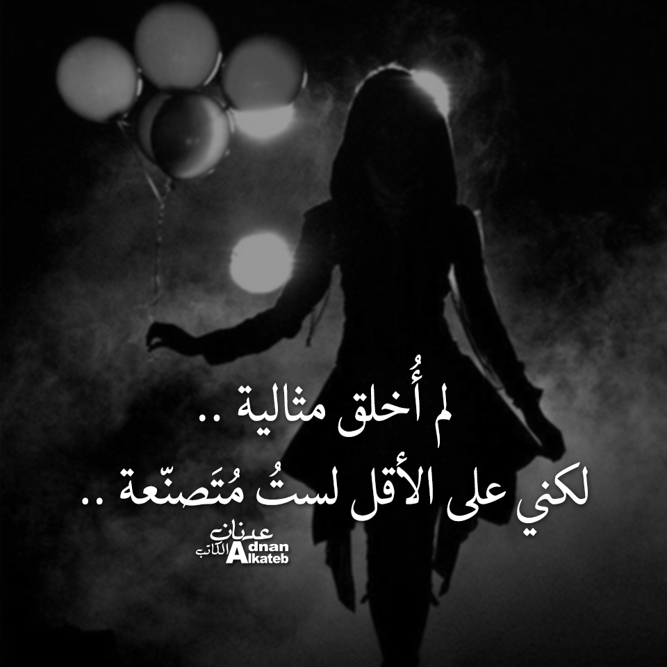 لم أخلق مثالية !! لكني على الأقل لست متصنعة  ..!!