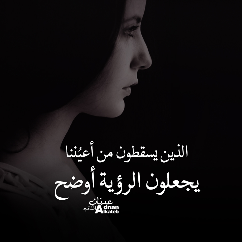 الذين يسقطون من أعيننا .. يجعلون الرؤية أوضح 