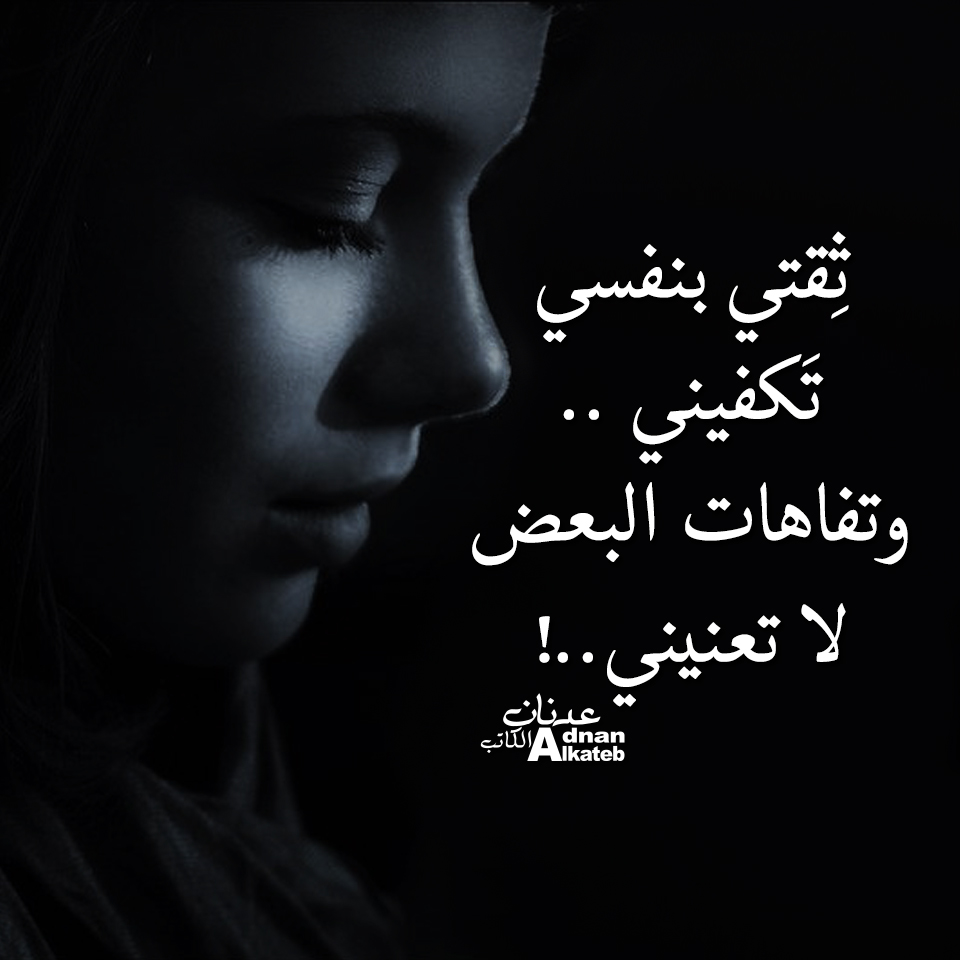 ثقتي بنفسي تكفيني ..وتفاهات البعض لا تعنيني ..!!